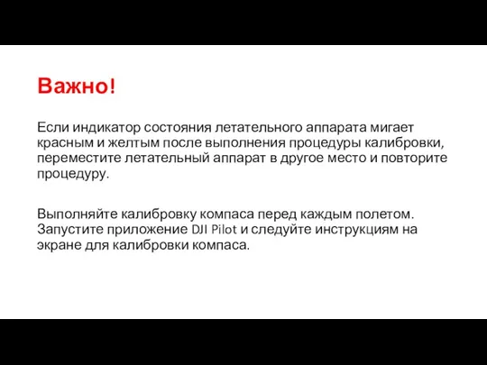 Важно! Если индикатор состояния летательного аппарата мигает красным и желтым после