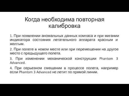 Когда необходима повторная калибровка 1. При появлении аномальных данных компаса и