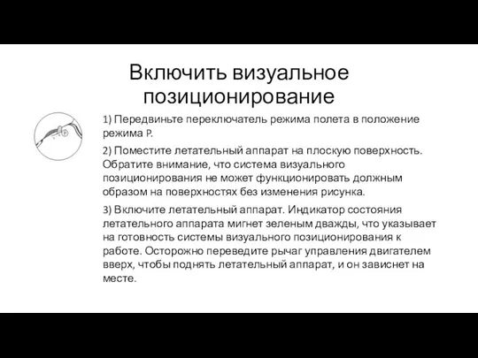 Включить визуальное позиционирование 1) Передвиньте переключатель режима полета в положение режима