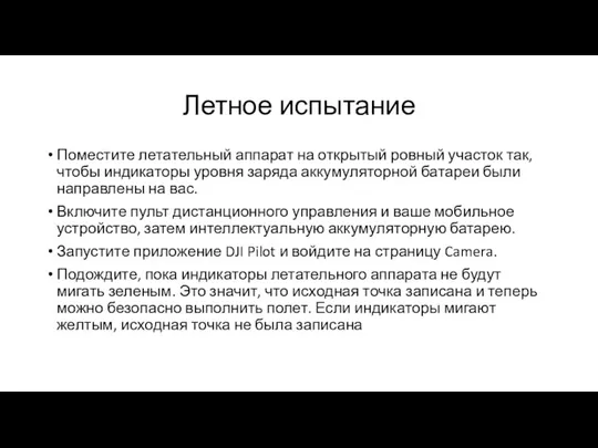 Летное испытание Поместите летательный аппарат на открытый ровный участок так, чтобы