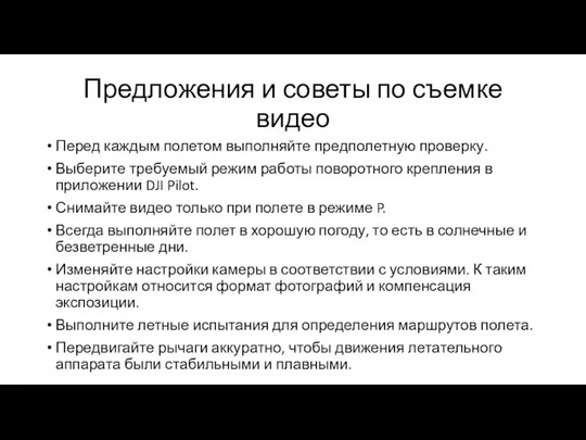 Предложения и советы по съемке видео Перед каждым полетом выполняйте предполетную