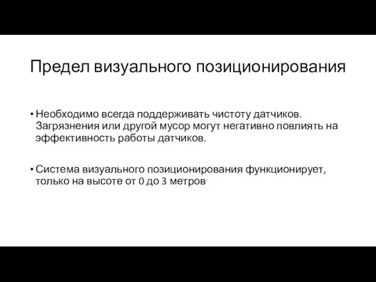 Предел визуального позиционирования Необходимо всегда поддерживать чистоту датчиков. Загрязнения или другой