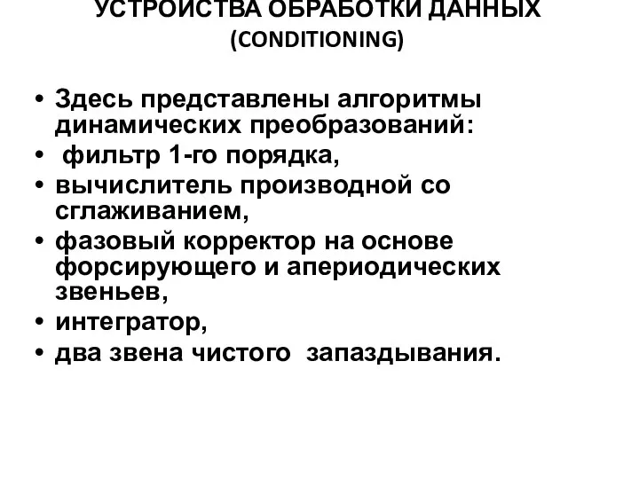 УСТРОЙСТВА ОБРАБОТКИ ДАННЫХ (CONDITIONING) Здесь представлены алгоритмы динамических преобразований: фильтр 1-го