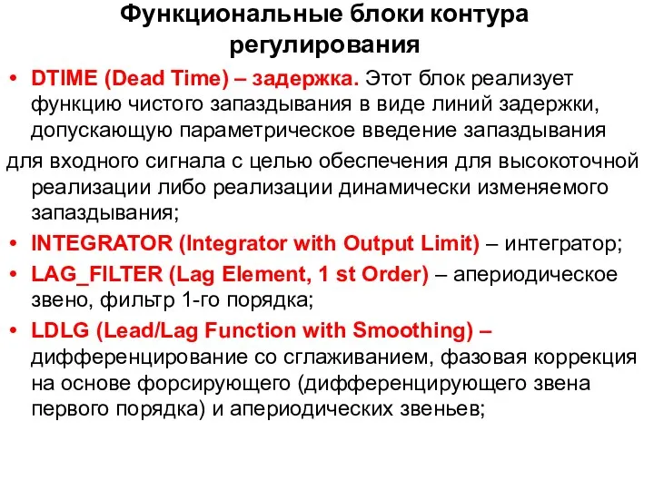 Функциональные блоки контура регулирования DTIME (Dead Time) – задержка. Этот блок