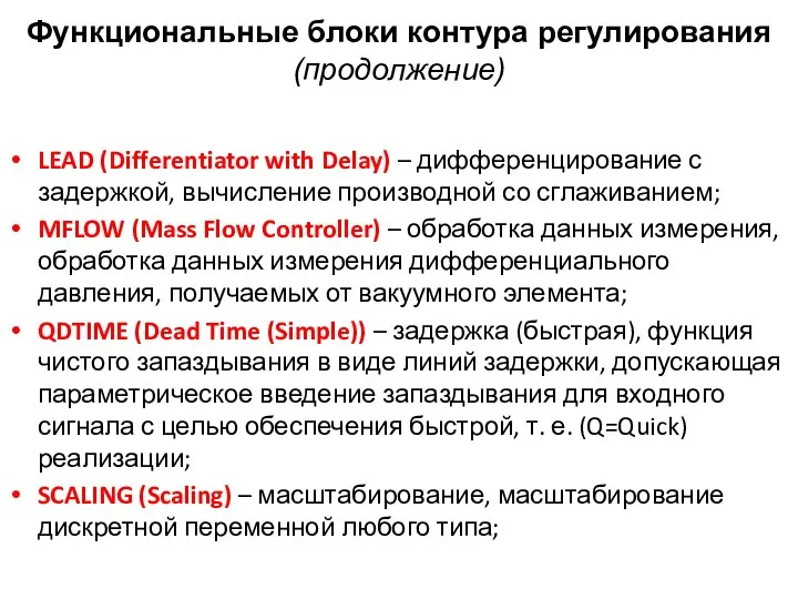 Функциональные блоки контура регулирования (продолжение) LEAD (Differentiator with Delay) – дифференцирование