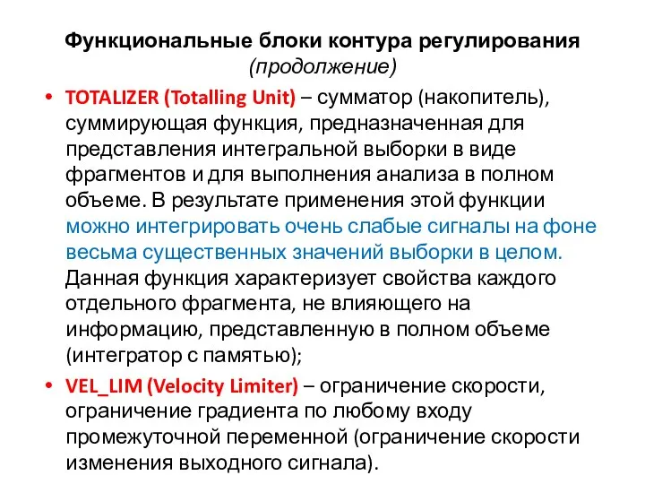 Функциональные блоки контура регулирования (продолжение) TOTALIZER (Totalling Unit) – сумматор (накопитель),