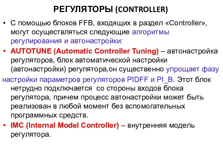 РЕГУЛЯТОРЫ (CONTROLLER) С помощью блоков FFB, входящих в раздел «Controller», могут