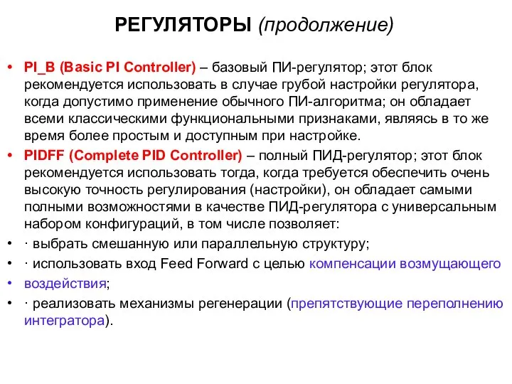 РЕГУЛЯТОРЫ (продолжение) PI_B (Basic PI Controller) – базовый ПИ-регулятор; этот блок