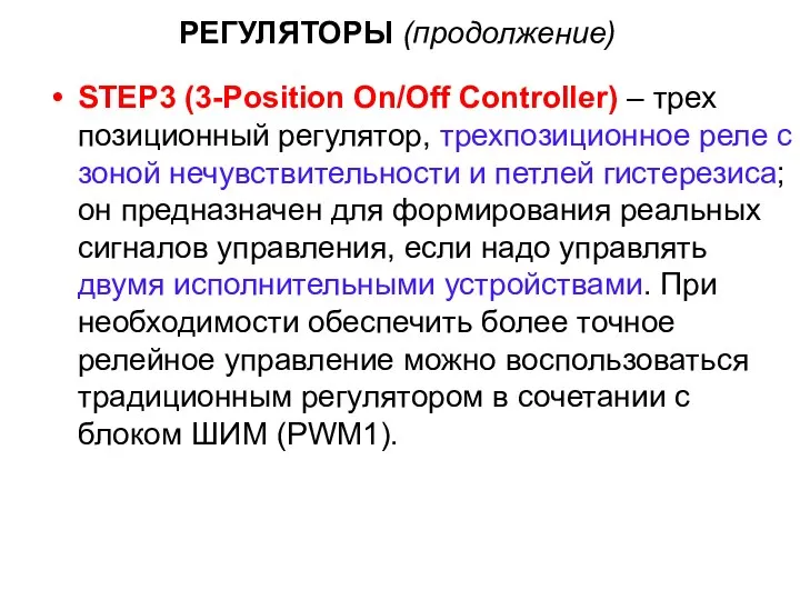 РЕГУЛЯТОРЫ (продолжение) STEP3 (3-Position On/Off Controller) – трех позиционный регулятор, трехпозиционное