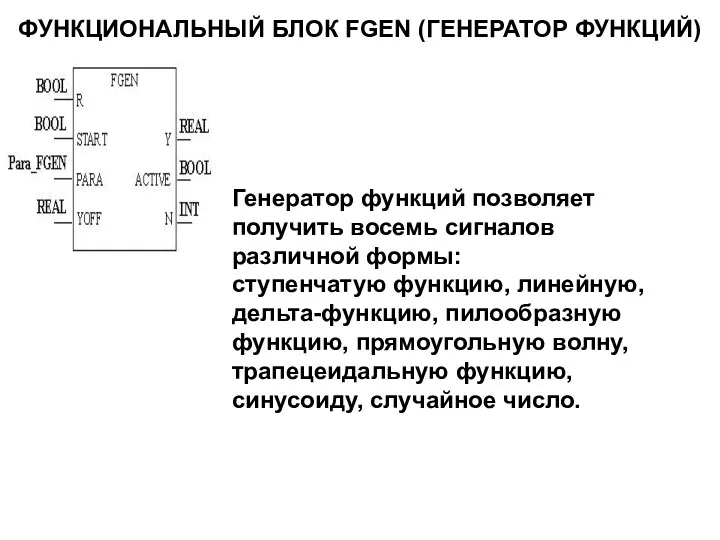 ФУНКЦИОНАЛЬНЫЙ БЛОК FGEN (ГЕНЕРАТОР ФУНКЦИЙ) Генератор функций позволяет получить восемь сигналов