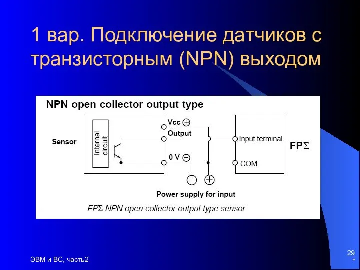 * ЭВМ и ВС, часть2 1 вар. Подключение датчиков с транзисторным (NPN) выходом