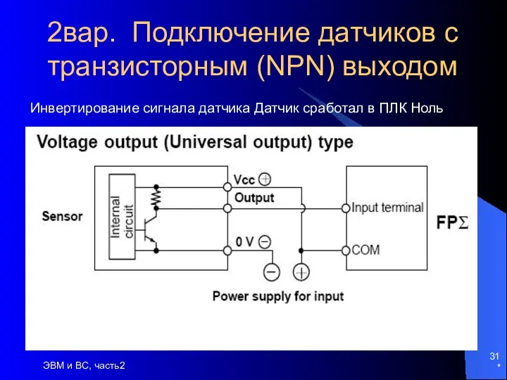 * ЭВМ и ВС, часть2 2вар. Подключение датчиков с транзисторным (NPN)