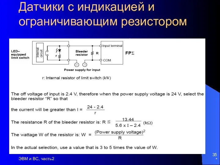 * ЭВМ и ВС, часть2 Датчики с индикацией и ограничивающим резистором
