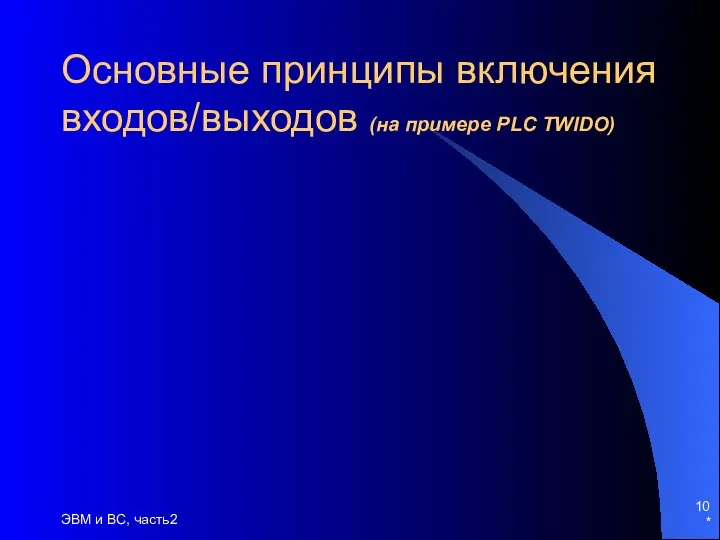 * ЭВМ и ВС, часть2 Основные принципы включения входов/выходов (на примере PLC TWIDO)