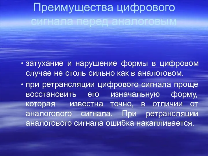 Преимущества цифрового сигнала перед аналоговым затухание и нарушение формы в цифровом