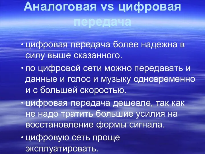 Аналоговая vs цифровая передача цифровая передача более надежна в силу выше