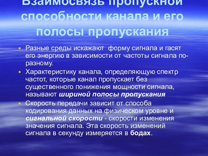 Взаимосвязь пропускной способности канала и его полосы пропускания Разные среды искажают