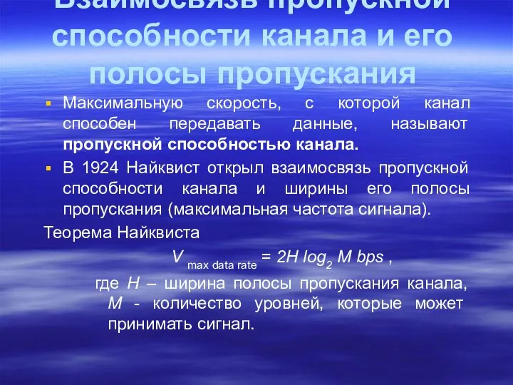 Взаимосвязь пропускной способности канала и его полосы пропускания Максимальную скорость, с