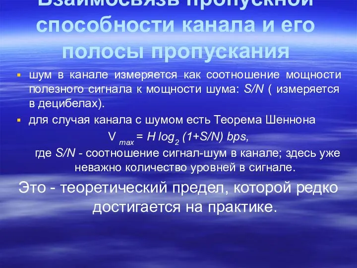 Взаимосвязь пропускной способности канала и его полосы пропускания шум в канале