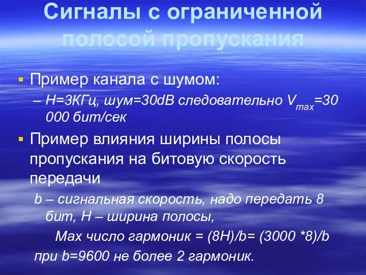 Сигналы с ограниченной полосой пропускания Пример канала с шумом: H=3КГц, шум=30dB