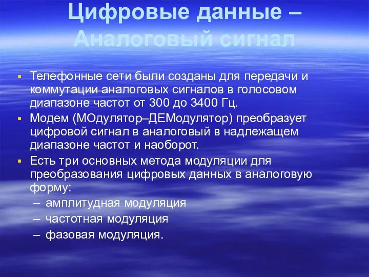 Цифровые данные – Аналоговый сигнал Телефонные сети были созданы для передачи