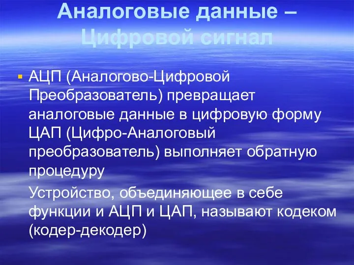 Аналоговые данные – Цифровой сигнал АЦП (Аналогово-Цифровой Преобразователь) превращает аналоговые данные