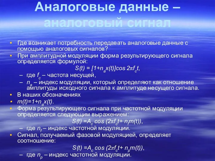 Аналоговые данные – аналоговый сигнал Где возникает потребность передавать аналоговые данные