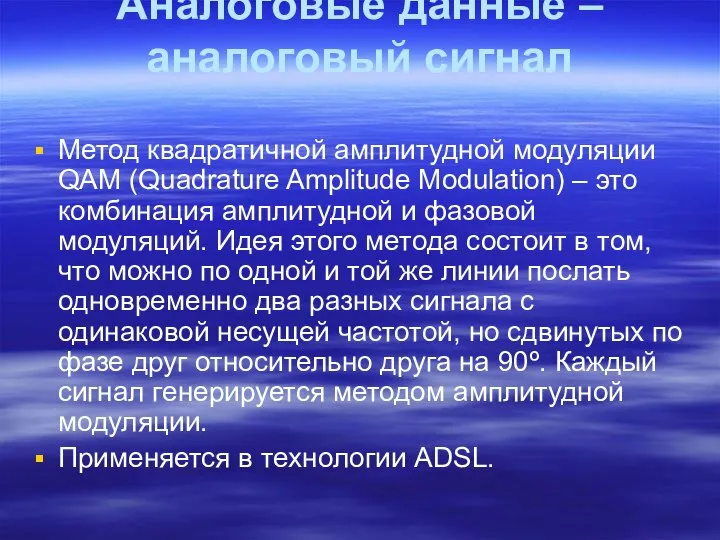 Аналоговые данные – аналоговый сигнал Метод квадратичной амплитудной модуляции QAM (Quadrature