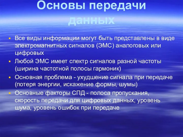 Основы передачи данных Все виды информации могут быть представлены в виде