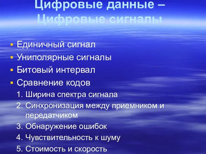 Цифровые данные – Цифровые сигналы Единичный сигнал Униполярные сигналы Битовый интервал