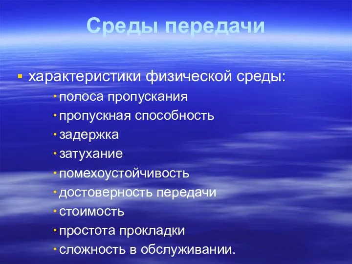 Среды передачи характеристики физической среды: полоса пропускания пропускная способность задержка затухание