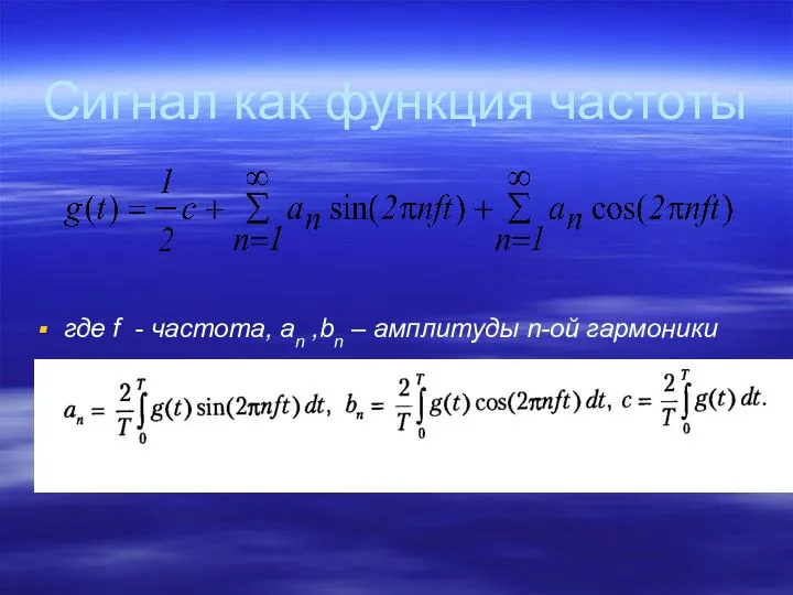 Сигнал как функция частоты где f - частота, an ,bn – амплитуды n-ой гармоники