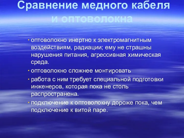 Сравнение медного кабеля и оптоволокна оптоволокно инертно к электромагнитным воздействиям, радиации;