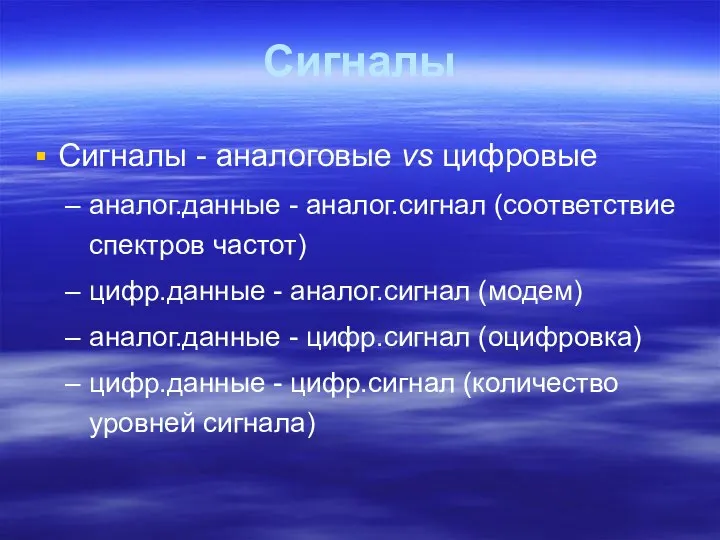 Сигналы Сигналы - аналоговые vs цифровые аналог.данные - аналог.сигнал (соответствие спектров