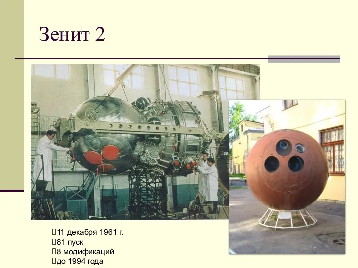 Зенит 2 11 декабря 1961 г. 81 пуск 8 модификаций до 1994 года