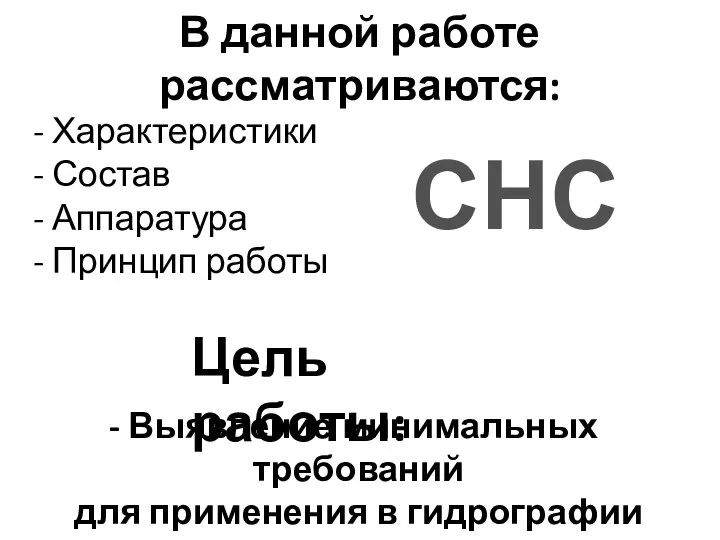 В данной работе рассматриваются: Характеристики Состав Аппаратура Принцип работы СНС Выявление