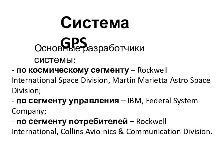 Система GPS Основные разработчики системы: - по космическому сегменту – Rockwell