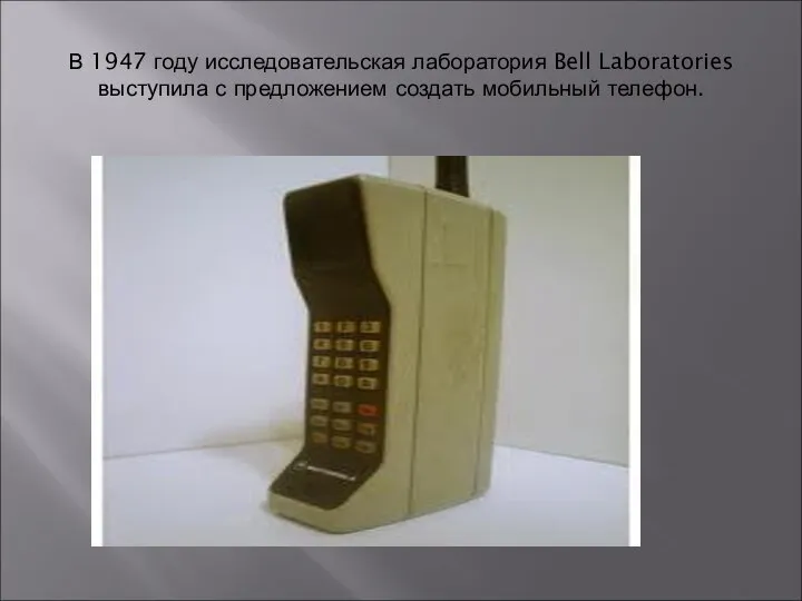 В 1947 году исследовательская лаборатория Bell Laboratories выступила с предложением создать мобильный телефон.