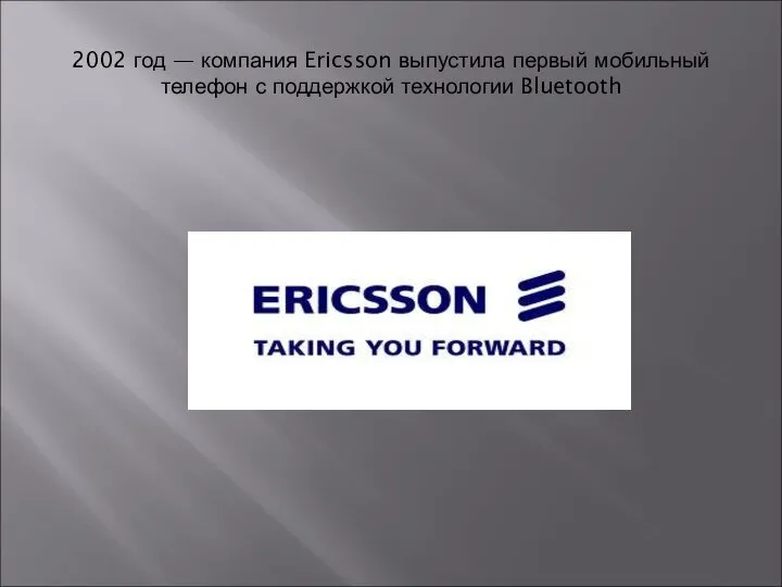 2002 год — компания Ericsson выпустила первый мобильный телефон с поддержкой технологии Bluetooth