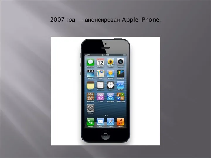 2007 год — анонсирован Apple iPhone.