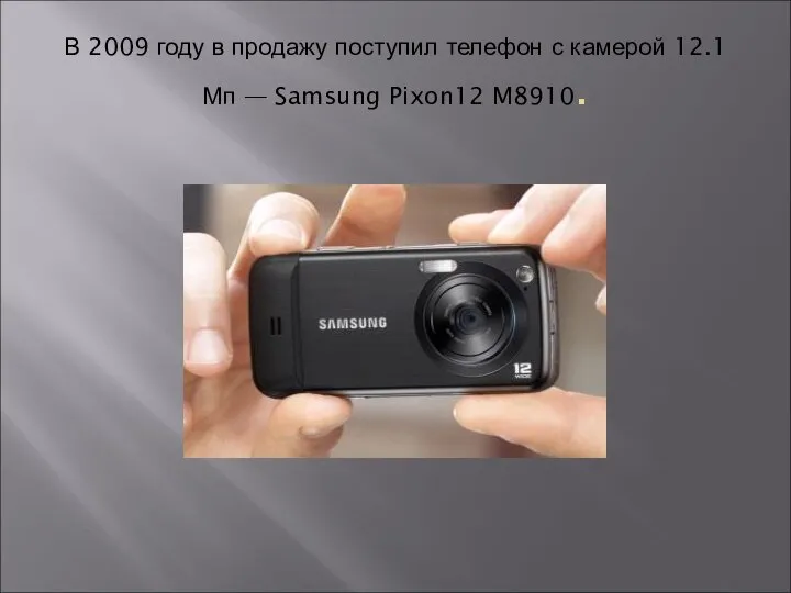 В 2009 году в продажу поступил телефон с камерой 12.1Мп — Samsung Pixon12 M8910.