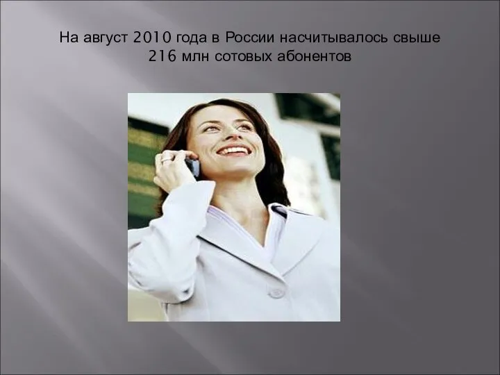 На август 2010 года в России насчитывалось свыше 216 млн сотовых абонентов