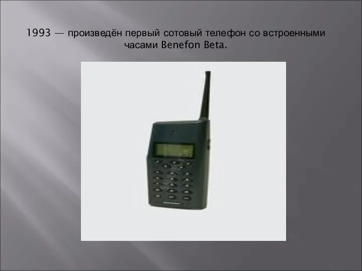 1993 — произведён первый сотовый телефон со встроенными часами Benefon Beta.