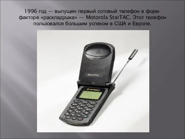 1996 год — выпущен первый сотовый телефон в форм-факторе «раскладушка» —