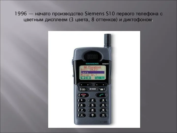 1996 — начато производство Siemens S10 первого телефона с цветным дисплеем