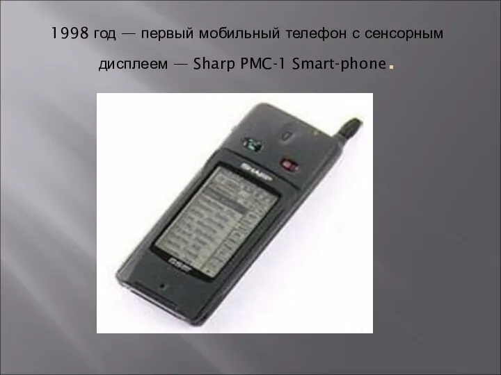 1998 год — первый мобильный телефон с сенсорным дисплеем — Sharp PMC-1 Smart-phone.