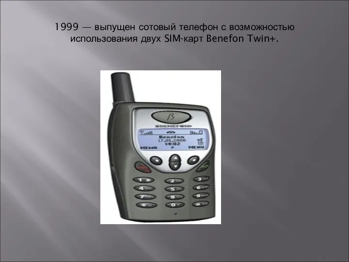 1999 — выпущен сотовый телефон с возможностью использования двух SIM-карт Benefon Twin+.