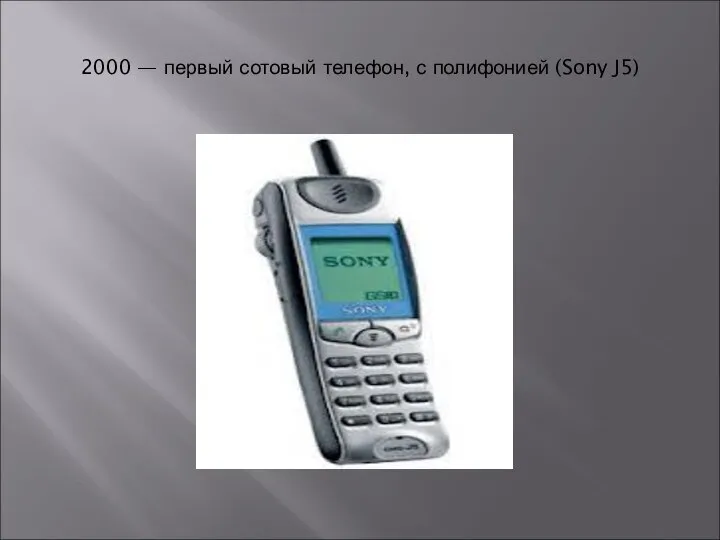 2000 — первый сотовый телефон, с полифонией (Sony J5)