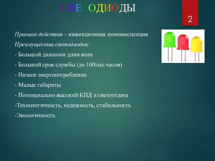 СВЕТОДИОДЫ Принцип действия – инжекционная люминесценция Преимущества светодиодов: - Большой диапазон