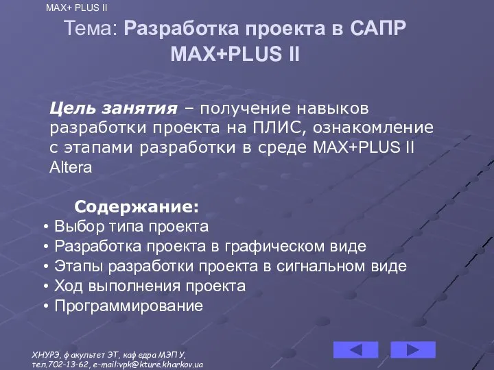 Тема: Разработка проекта в САПР MAX+PLUS II Цель занятия – получение